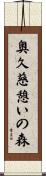 奥久慈憩いの森 Scroll
