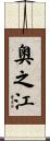 奥之江 Scroll
