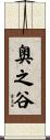 奥之谷 Scroll