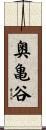 奥亀谷 Scroll