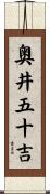 奥井五十吉 Scroll