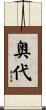 奥代 Scroll
