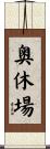 奥休場 Scroll
