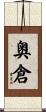 奥倉 Scroll