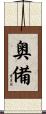 奥備 Scroll