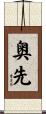 奥先 Scroll