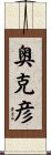 奥克彦 Scroll