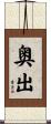 奥出 Scroll