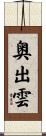 奥出雲 Scroll