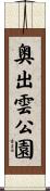 奥出雲公園 Scroll