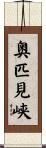 奥匹見峡 Scroll