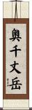 奥千丈岳 Scroll