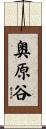 奥原谷 Scroll