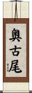 奥古尾 Scroll