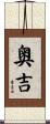 奥吉 Scroll