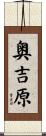 奥吉原 Scroll