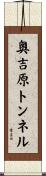 奥吉原トンネル Scroll