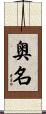 奥名 Scroll