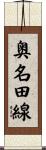 奥名田線 Scroll