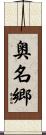 奥名郷 Scroll