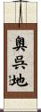奥呉地 Scroll