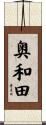 奥和田 Scroll