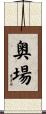 奥場 Scroll