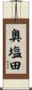 奥塩田 Scroll