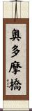 奥多摩橋 Scroll
