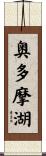 奥多摩湖 Scroll