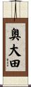 奥大田 Scroll