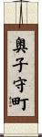 奥子守町 Scroll