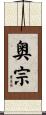 奥宗 Scroll