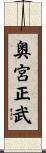 奥宮正武 Scroll