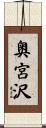 奥宮沢 Scroll
