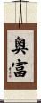 奥富 Scroll