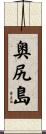 奥尻島 Scroll