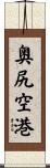 奥尻空港 Scroll