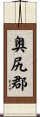 奥尻郡 Scroll
