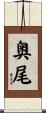 奥尾 Scroll