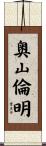 奥山倫明 Scroll