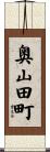 奥山田町 Scroll