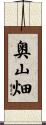 奥山畑 Scroll