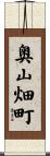 奥山畑町 Scroll