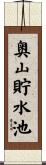 奥山貯水池 Scroll