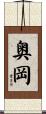 奥岡 Scroll