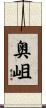 奥岨 Scroll