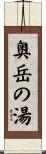 奥岳の湯 Scroll