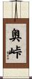 奥峠 Scroll