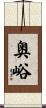 奥峪 Scroll